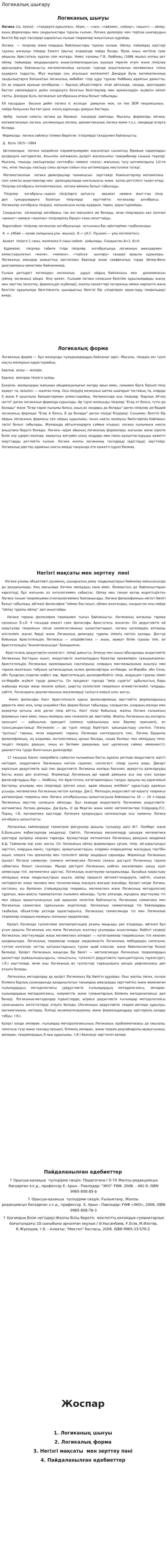 Логикалық шығару