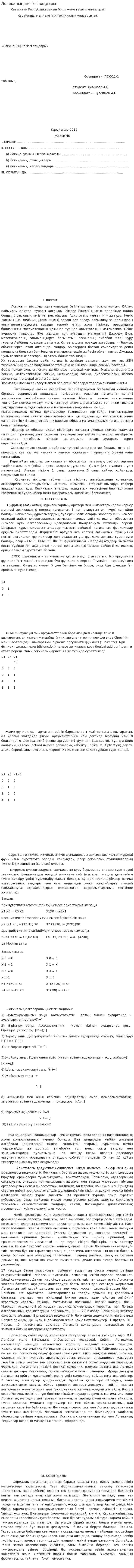 Логиканың негізгі заңдары