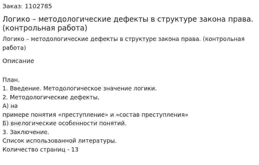 Логико – методологические дефекты в структуре закона права. (контрольная работа) 