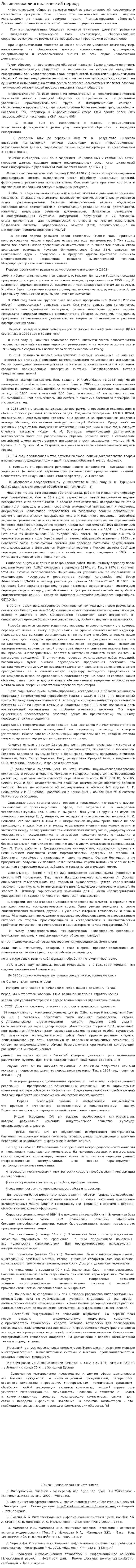 Логикопсихолингвистический период
