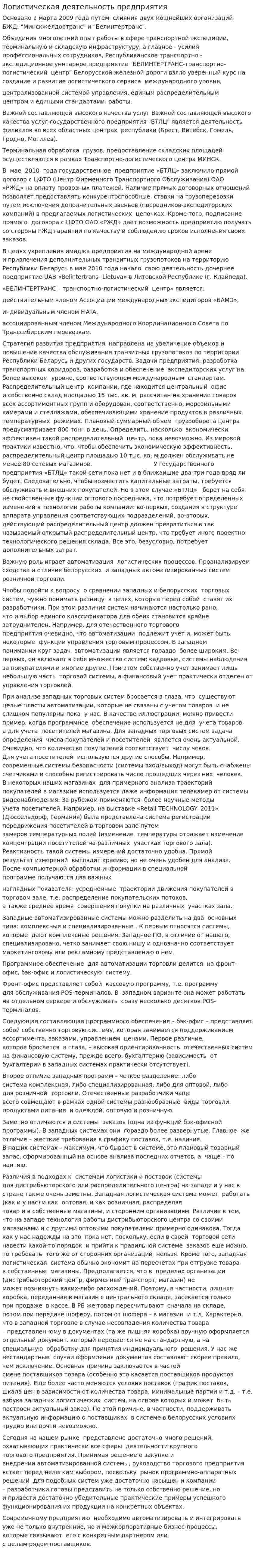 Логистическая деятельность предприятия