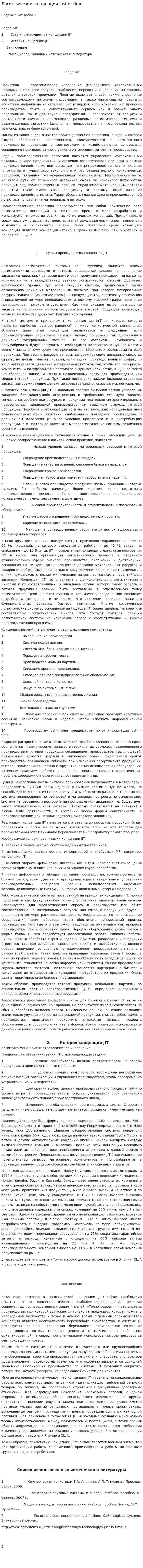 Логистическая концепция just-in-time. 3