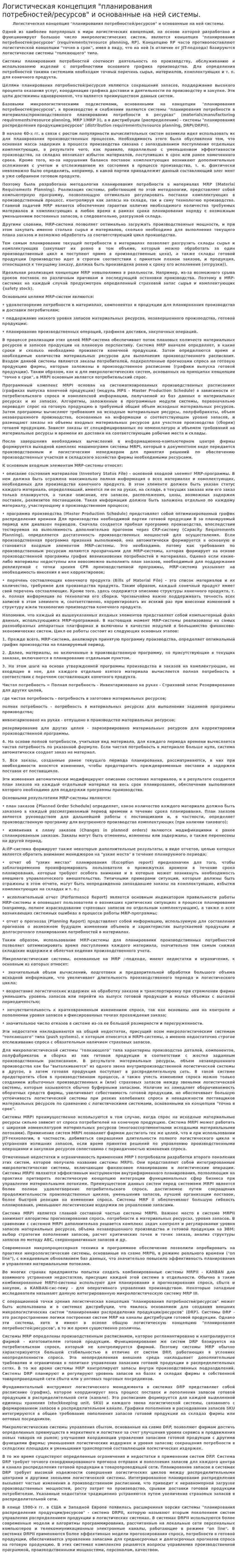 Логистическая концепция "планирования потребностей/ресурсов" и основанные на ней системы.