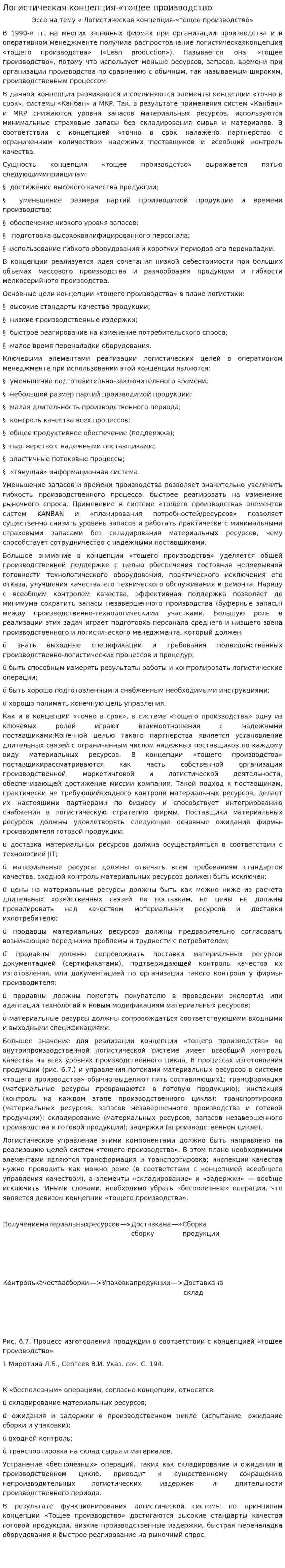 Логистическая концепция-«тощее производство