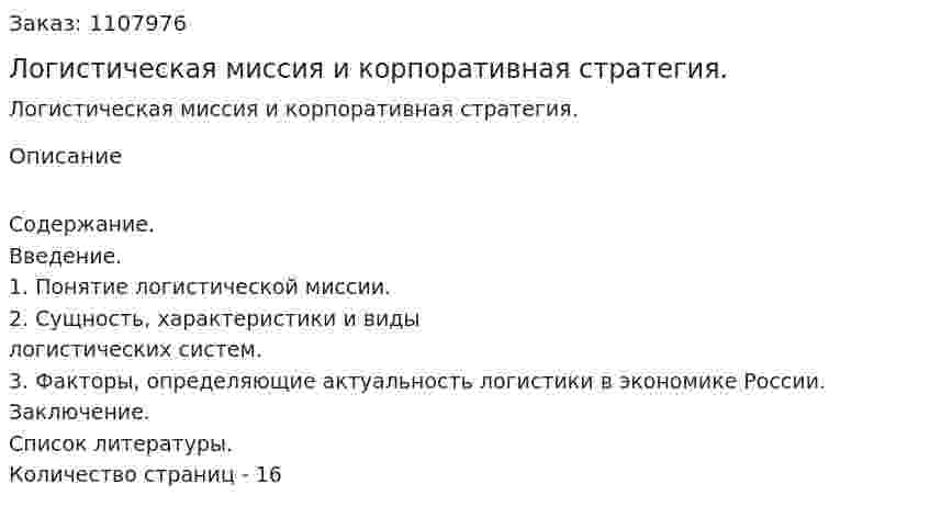 Логистическая миссия и корпоративная стратегия. (контрольная работа) 