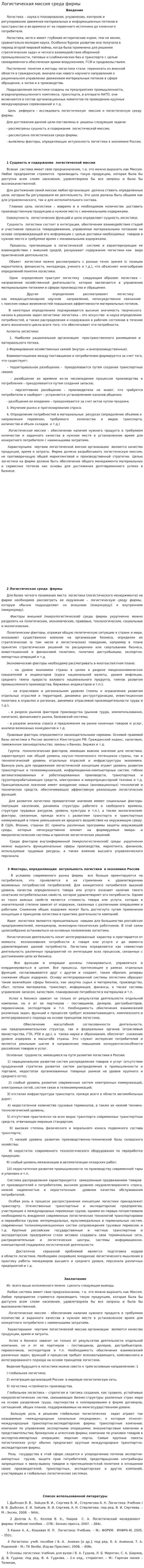 Логистическая миссия среда фирмы