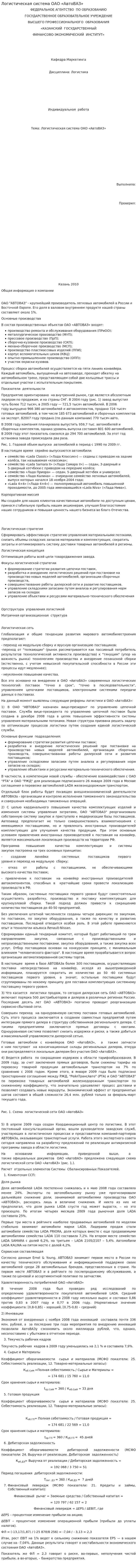 Логистическая система ОАО «АвтоВАЗ»