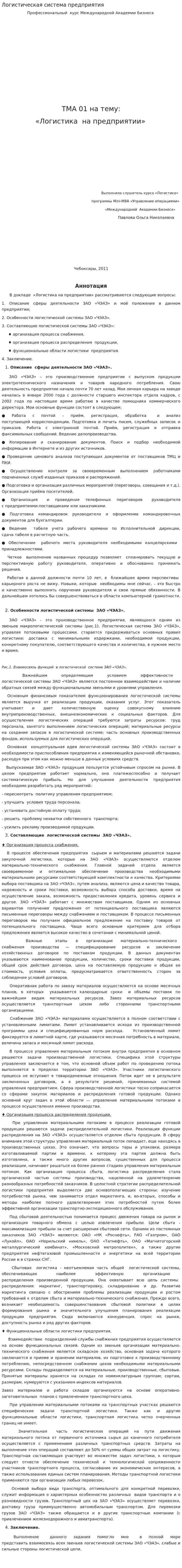 Логистическая система предприятия