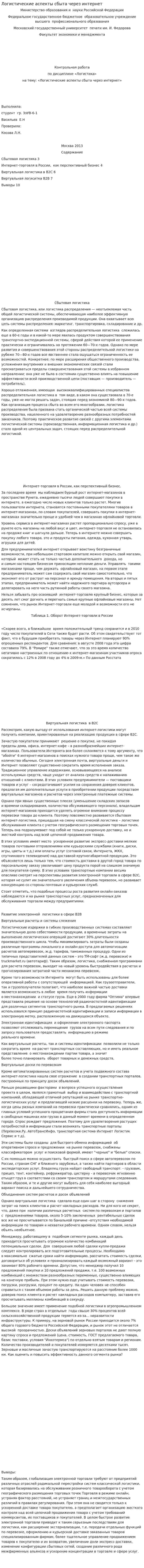 Логистические аспекты сбыта через интернет