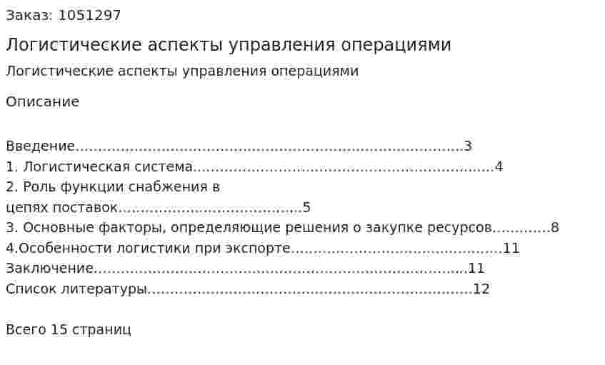 Логистические аспекты управления операциями (реферат) 