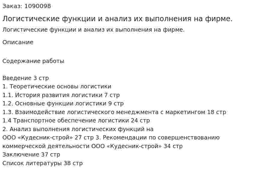 Логистические функции и анализ их выполнения на фирме. (курсовая работа) 