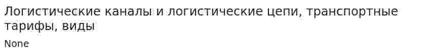 Логистические каналы и логистические цепи, транспортные тарифы, виды