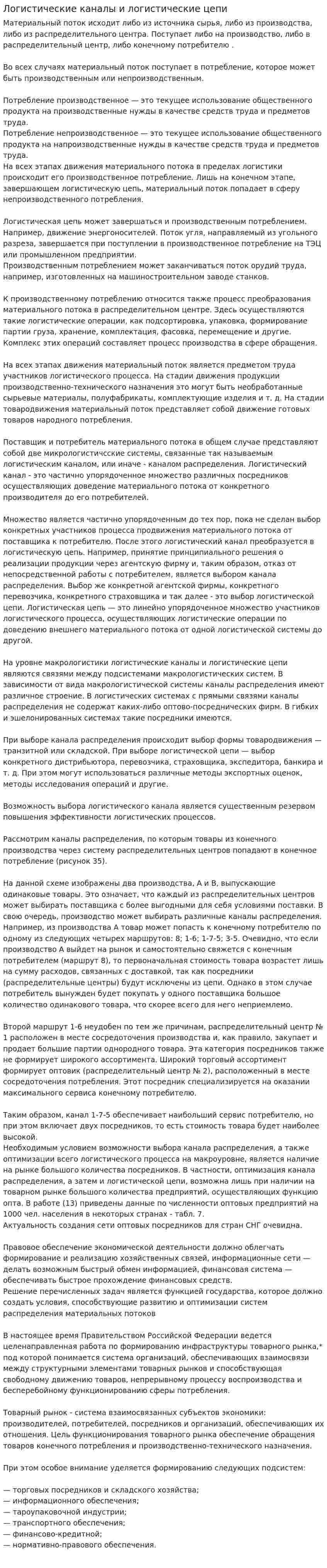 Логистические каналы и логистические цепи. 2