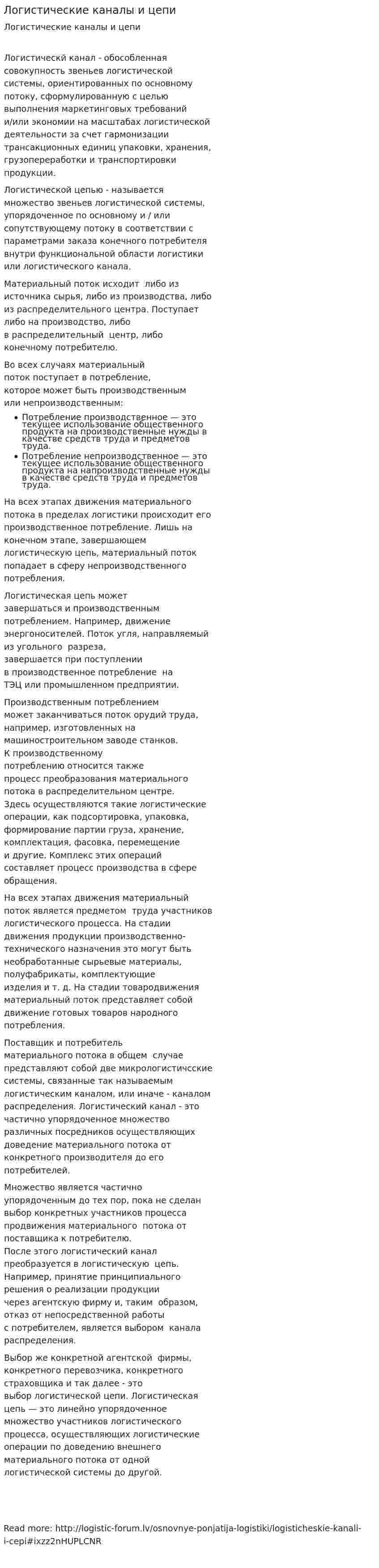 Логистические каналы и цепи
