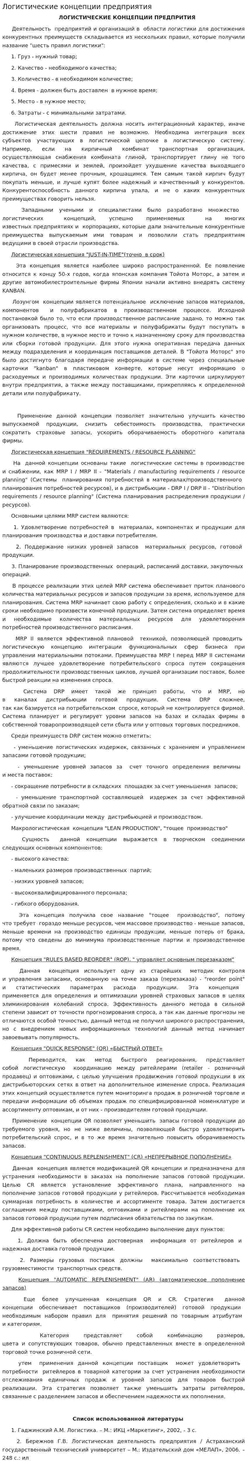 Логистические концепции предприятия