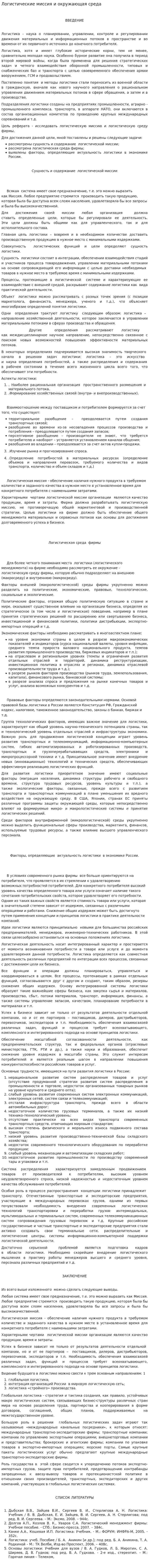 Логистические миссия и окружающая среда