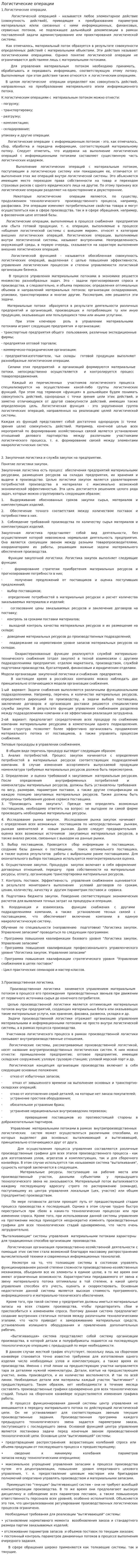 Логистические операции. 3