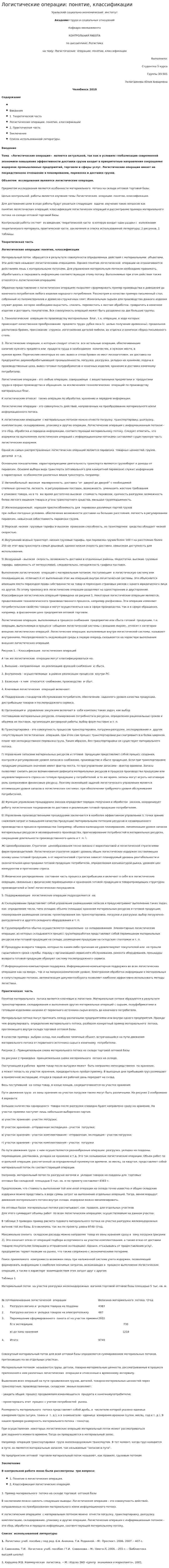 Логистические операции: понятие, классификации. 3