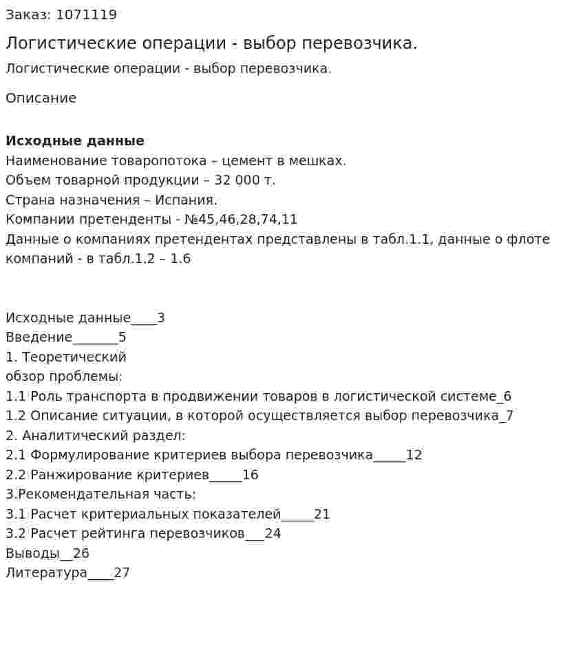 Логистические операции - выбор перевозчика. (курсовая работа) 