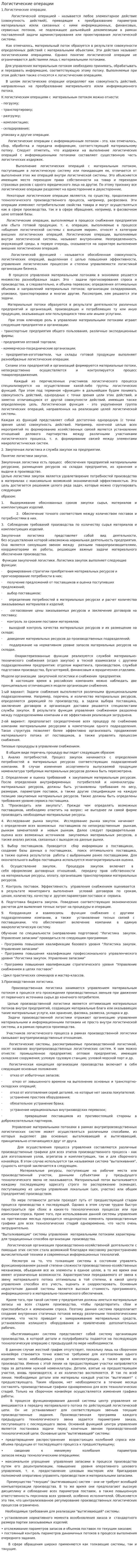 Логистические операции. 2