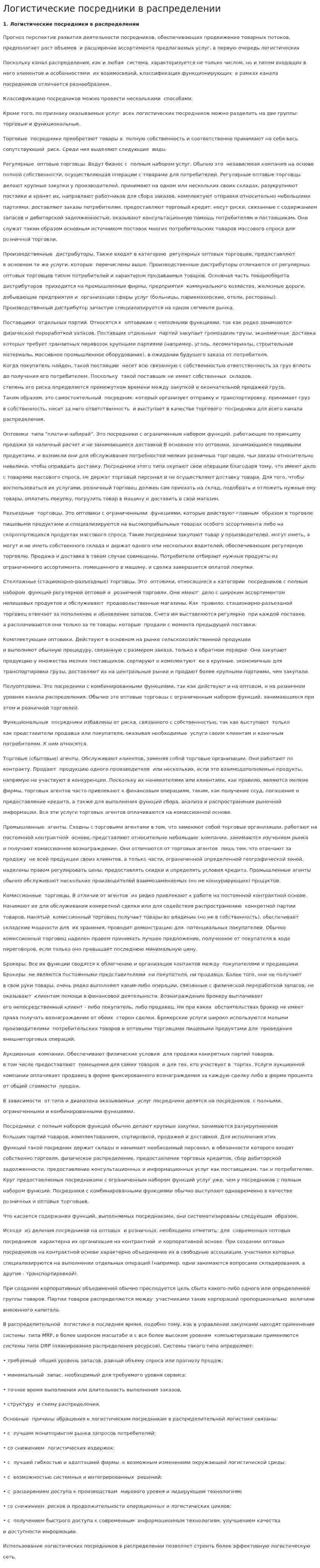 Логистические посредники в распределении