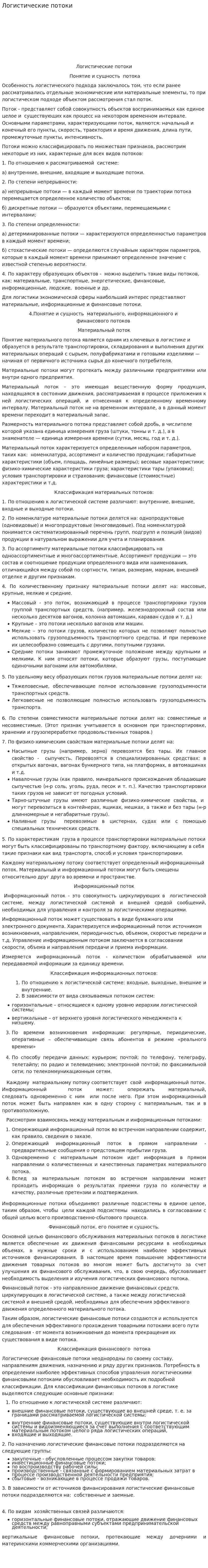 Логистические потоки
