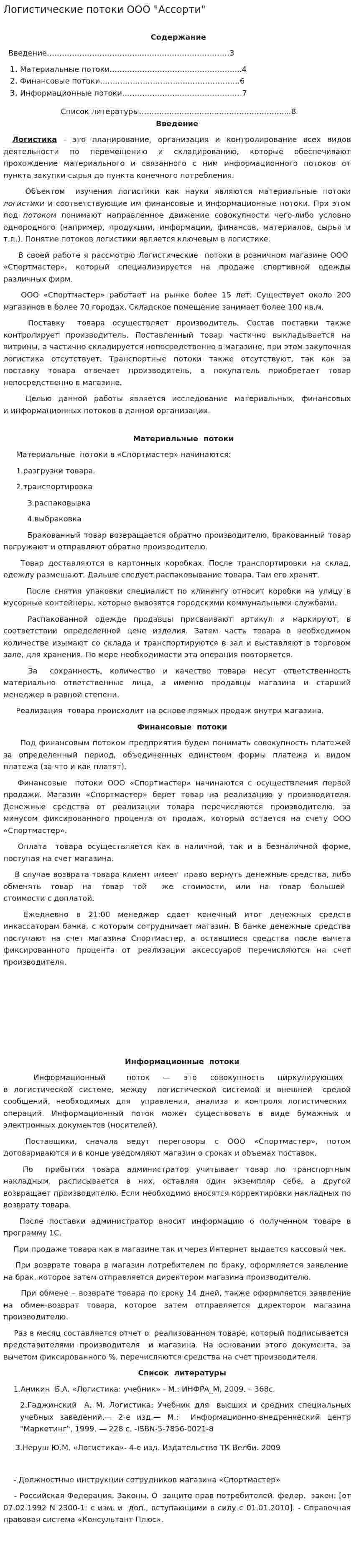 Логистические потоки ООО "Ассорти"