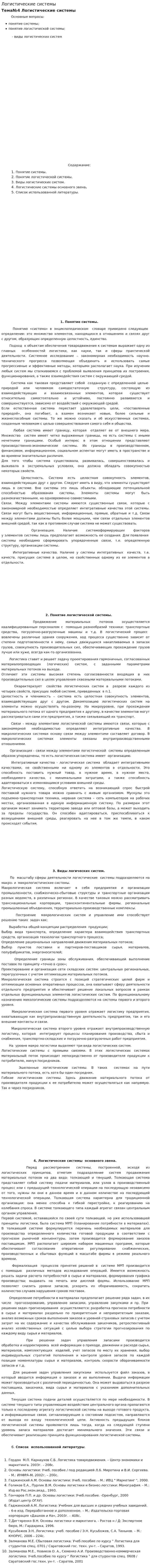 Логистические системы. 6