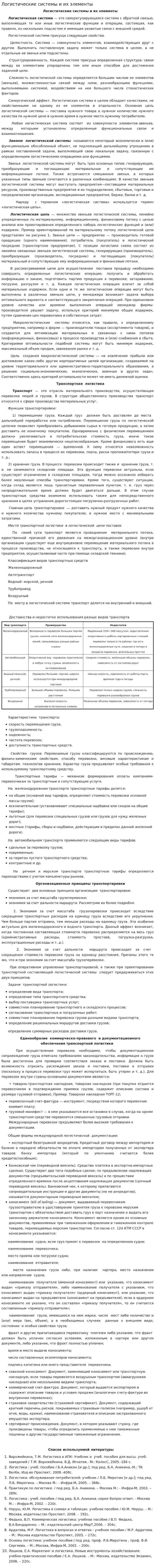 Логистические системы и их элементы