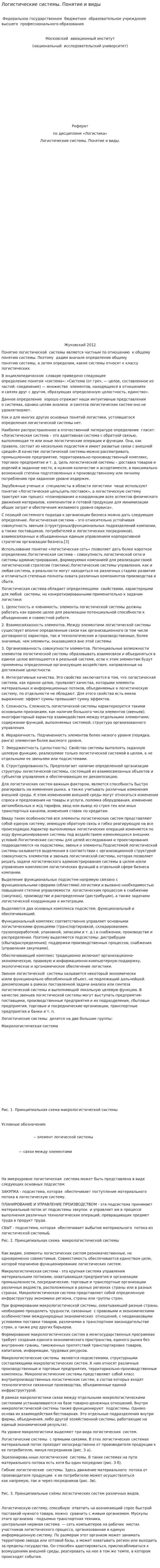 Логистические системы. Понятие и виды