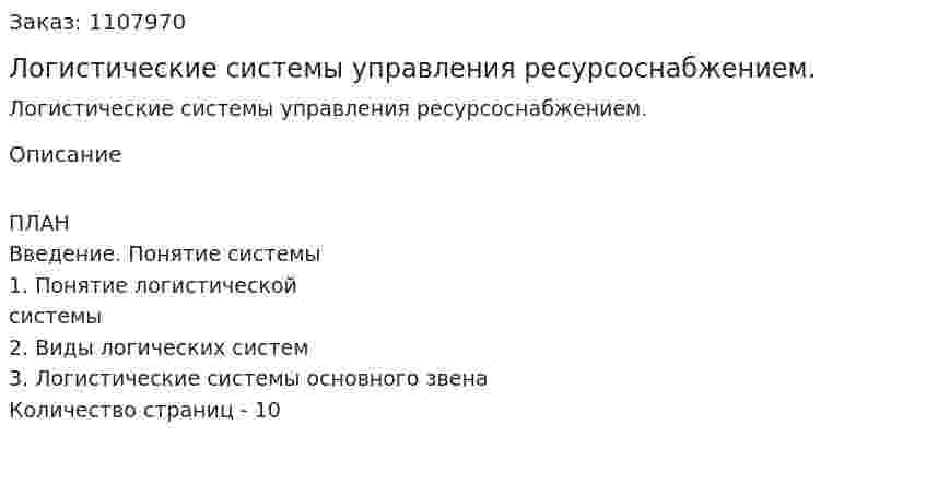 Логистические системы управления ресурсоснабжением. (контрольная работа) 