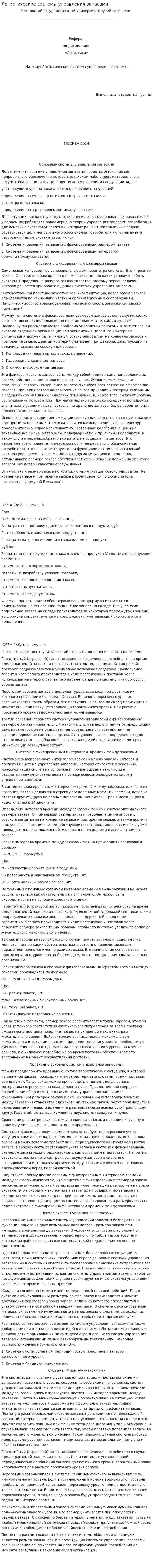 Логистические системы управления запасами