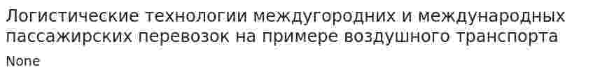 Логистические технологии междугородних и международных пассажирских перевозок на примере воздушного транспорта