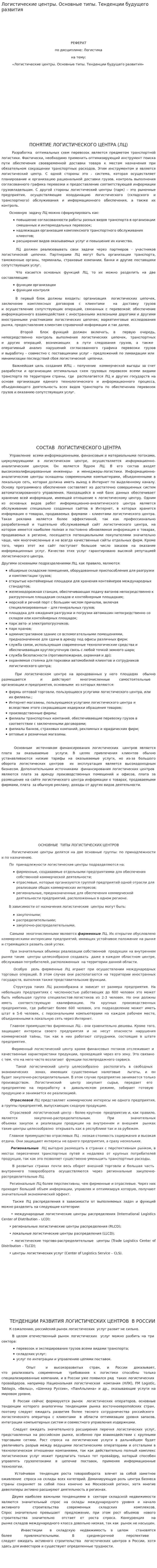 Логистические центры. Основные типы. Тенденции будущего развития