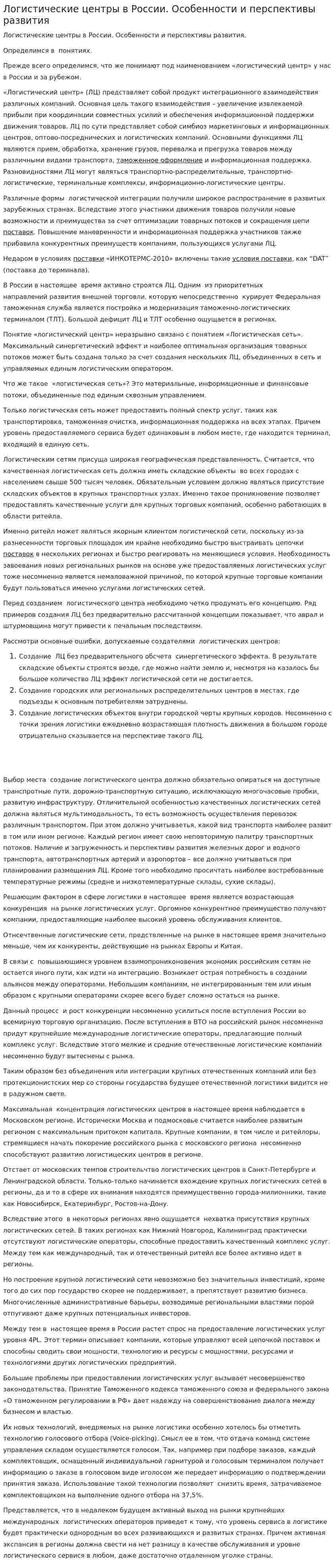 Логистические центры в России. Особенности и перспективы развития