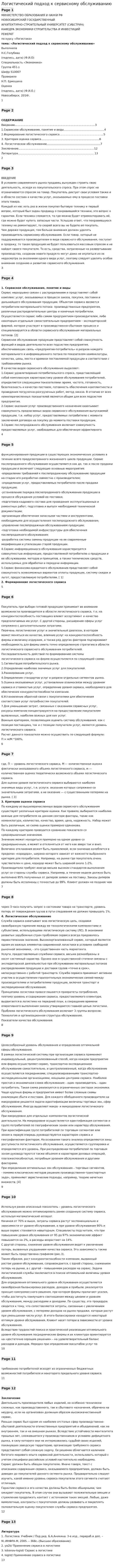 Логистический подход к сервисному обслуживанию