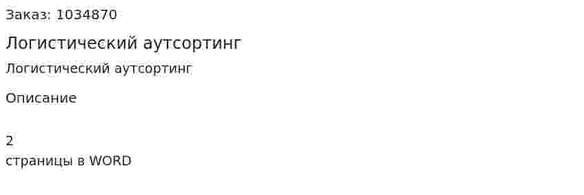 Логистический аутсортинг (эссе) 