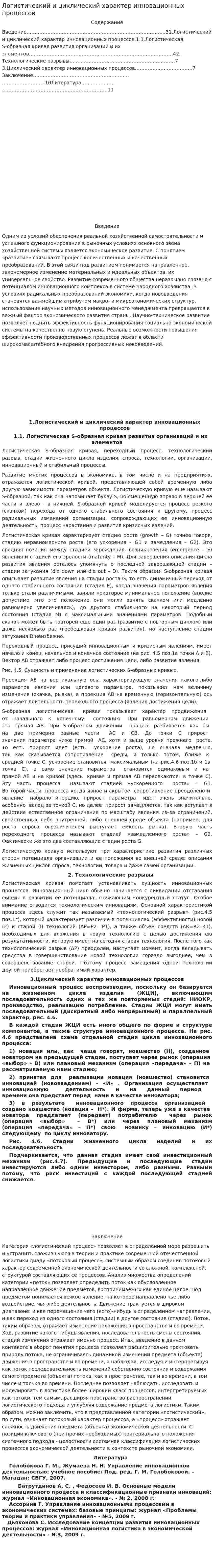 Логистический и циклический характер инновационных процессов. 2