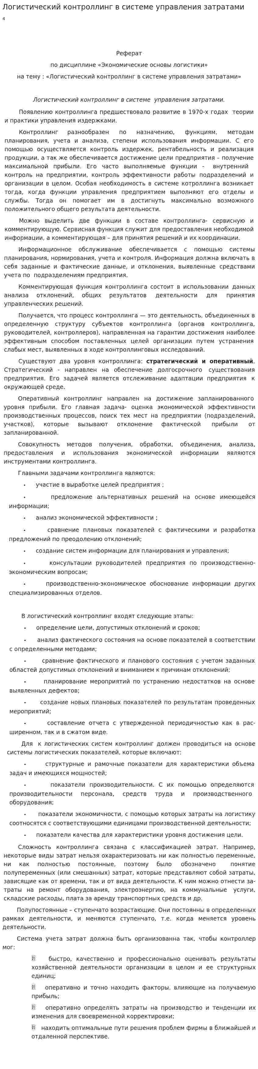 Логистический контроллинг в системе управления затратами