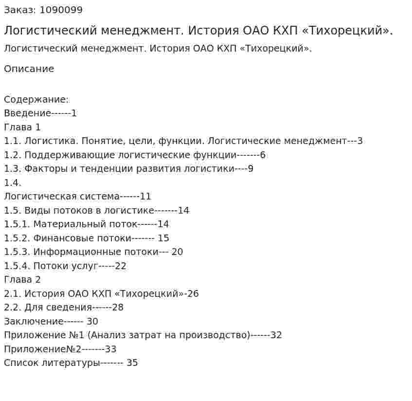 Логистический менеджмент. История ОАО КХП «Тихорецкий». (курсовая работа) 