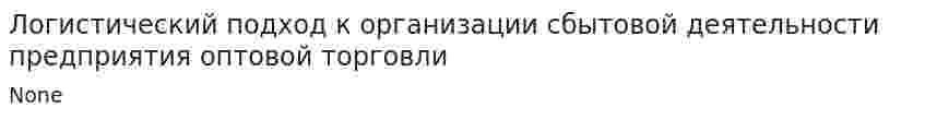 Логистический подход к организации сбытовой деятельности предприятия оптовой торговли