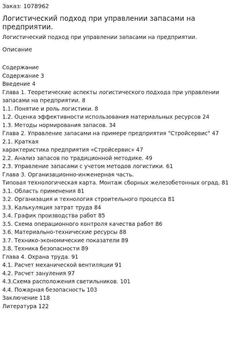 Логистический подход при управлении запасами на предприятии. (дипломная работа) 