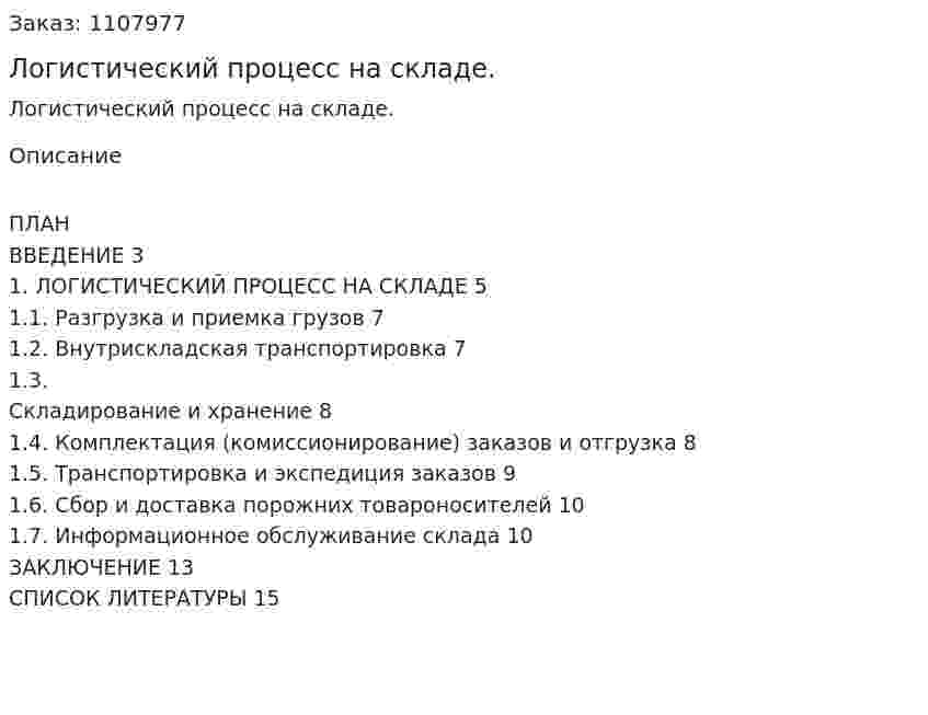 Логистический процесс на складе. (реферат) 