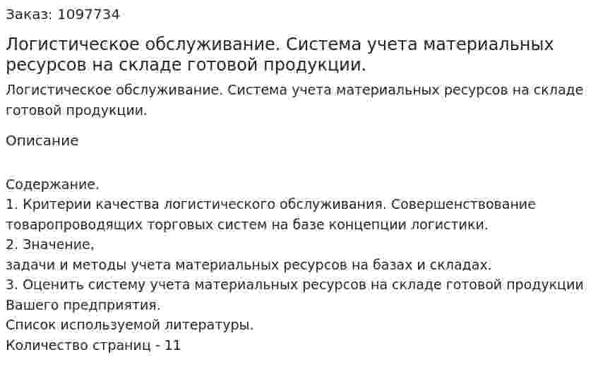 Логистическое обслуживание. Система учета материальных ресурсов на складе готовой продукции. (реферат) 
