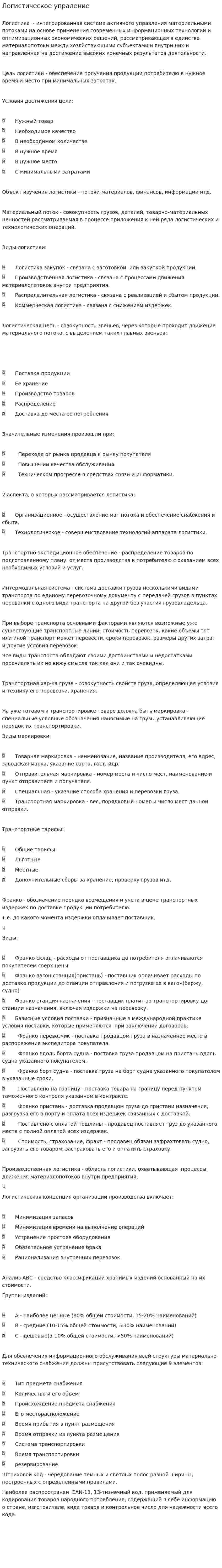 Логистическое упраление