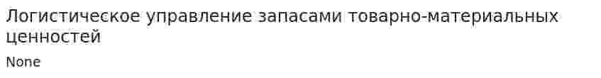 Логистическое управление запасами товарно-материальных ценностей