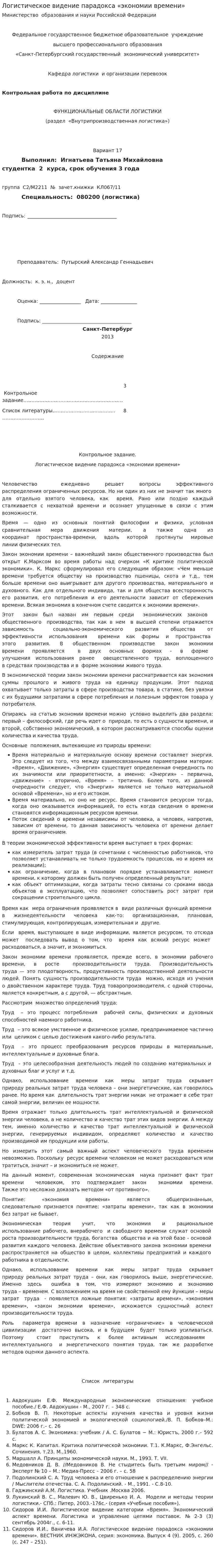 Логистическое видение парадокса «экономии времени»