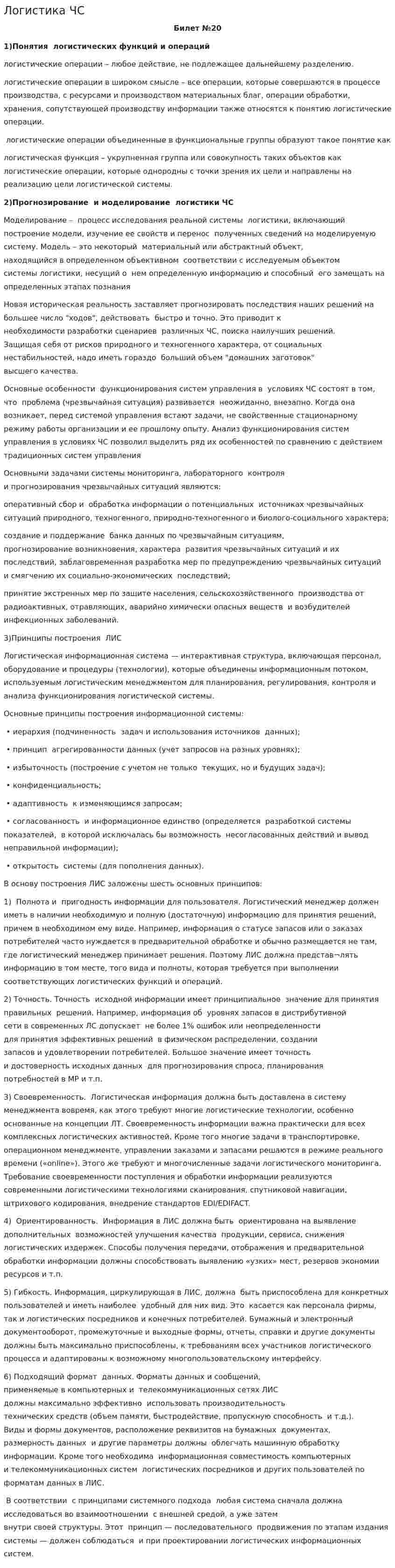 Логистика ЧС