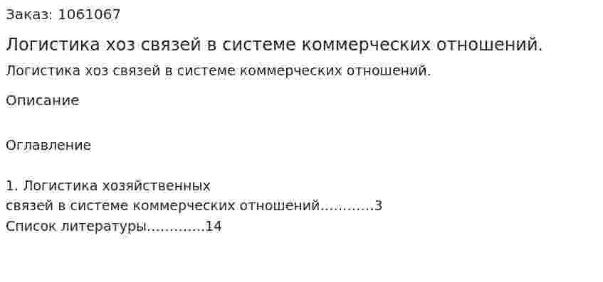 Логистика хоз связей в системе коммерческих отношений. (реферат) 