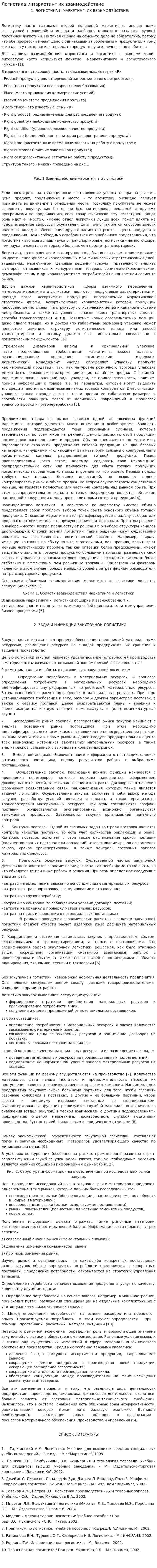 Логистика и маркетинг их взаимодействие